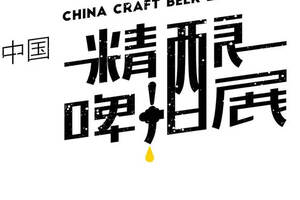 12.10｜第二届中国精酿啤酒展，我们在北京等你来！