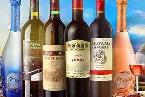 全球十大畅销葡萄酒品牌，长城第十张裕第四！