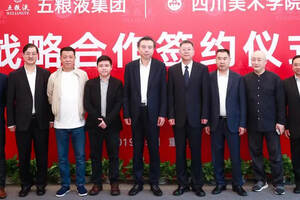 五粮液集团与四川美术学院签署战略合作