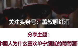 中国人为什么喜欢单宁细腻的葡萄酒？