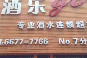 郑州酒类连锁店有哪些品牌
