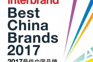 2017最佳中国品牌排行出炉，张裕十次蝉联中国葡萄酒第一品牌