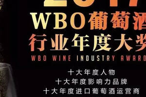 2017年WBO葡萄酒行业评选第一阶段，读者火热推荐中