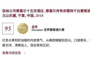 张裕摩塞尔赤霞珠干白斩获Decanter大赛金奖，再成金奖“收割机”