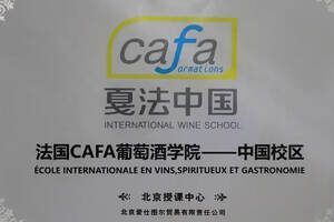格润葡萄酒讲堂 挂牌法国CAFA葡萄酒学院「国际认证侍酒师课程」