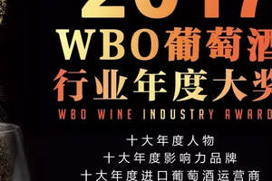 2017年WBO葡萄酒行业年度评选正式启动，40座奖杯花落谁家？