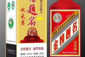 高考金榜题名酒升学宴定制酒，给自己一个不一样升学奖励！