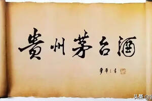 “贵州茅台酒”五字是谁写的，你知道吗？