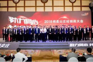 2018绵柔尖庄经销商大会召开，三大优势下欲打造百亿尖庄！