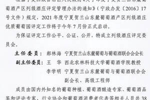 2021年度宁夏列级酒庄评定委员会拟选名单公示