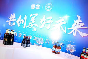 华润雪花首场供应商大会，打开啤酒的“新世界”大门？
