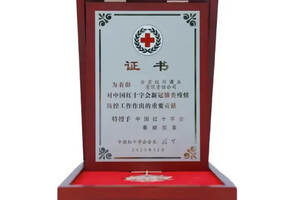 甘肃红川酒业有限责任公司荣获抗疫贡献“中国红十字会奉献奖章”