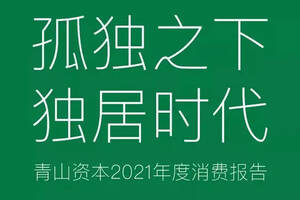 《2021年度消费报告》发布，9200万独居人口的酒类机会有多大？