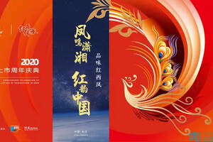 凤鸣潇湘，红动中国——红西凤上市周年庆典在长沙隆重举行