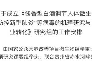 贵州某机构宣称立项研究“白酒防控新型肺炎”，是“蹭热点”还是骗局？