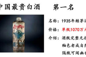 10款中国最贵白酒，一辈子也喝不起一瓶！苦命啊！