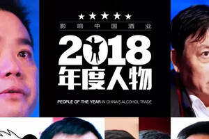 筑城者李士祎｜影响中国酒业2018年度人物⑨