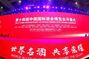 “世界名酒·共享荣耀”第十四届中国国际酒业博览会盛大开幕
