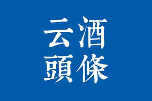 Decanter：中国234奖牌创纪录；袁清茂吴向东会谈；新海之蓝上市