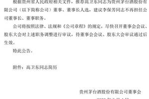 贵州茅台关于收到董事长推荐文件的公告