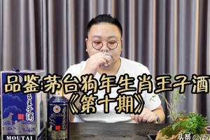 品鉴茅台狗年王子，当时被炒到10000多一瓶的酒体如何？