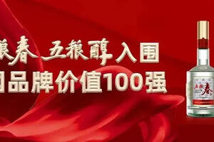 入围2022中国品牌价值100强，五粮春、五粮醇大秀五粮浓香魅力