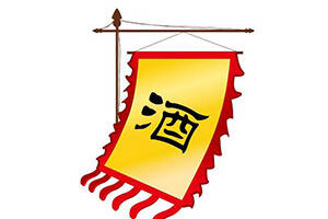 中国酒文化之酒旗（中国酒文化知识）