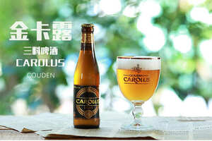 比利时金卡露三料啤酒介绍，高性价比好入口的最佳三料啤酒