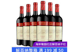 国产长城海岸葡园红庄解百纳干红葡萄酒750ml6瓶整箱价格多少钱？