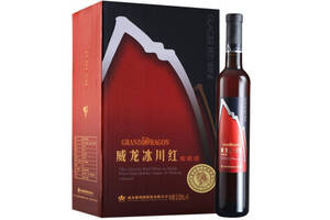 国产威龙冰川红葡萄酒500ml6瓶整箱价格多少钱？