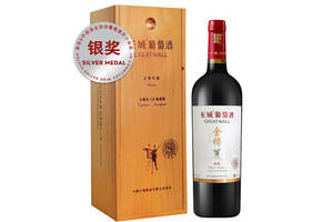 国产长城金樽系列珍藏级赤霞珠干红葡萄酒750ml一瓶价格多少钱？