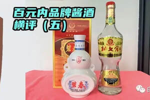 百元内品牌酱酒横评（五）：北大仓·部优vs碧春·精品窖藏