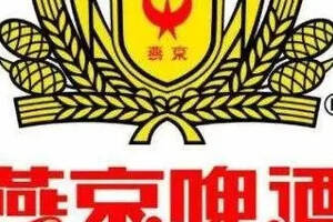 酒企动态丨占总营业收入17.4%燕京啤酒2019营收118.3亿港元