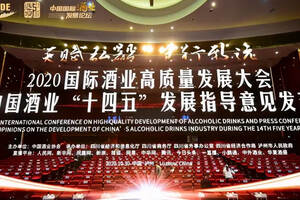 《中国酒业“十四五”发展指导意见（征求意见稿）》发布