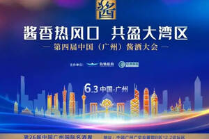 最新消息！第四届中国（广州）酱酒大会即将来袭