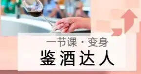 WSET二级葡萄酒认证课程（上海wset葡萄酒课程）