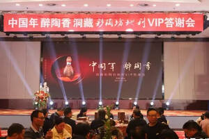 洞藏彩陶坊地利再发力，打造全新市场增长极！新乡VIP答谢会举办