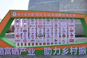 皇沟馥合香重磅亮相第十届中国（商丘·永城）面粉食品博览会
