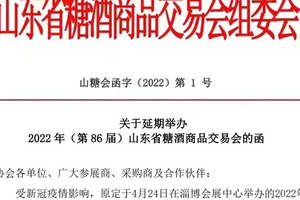 2022年（第86届）山东省糖酒商品交易会将延期举办