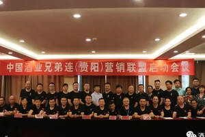 中国酒业兄弟连（贵阳）营销联盟会议在贵阳酒博会期间召开