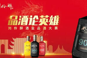 “品酒论英雄”，刘伶醉酿酒股份有限公司品酒大赛圆满成功