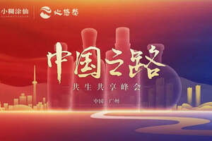 中国之路·共生共享峰会|小糊涂仙酒业集团与各界翘楚共启发展新章