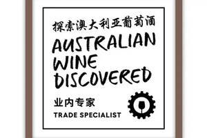 锁唇国际酒业顺利通过“探索澳大利亚葡萄酒”业内专家项目认证