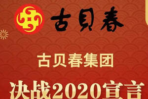 新征程、新希望——古贝春集团发布决战2020宣言