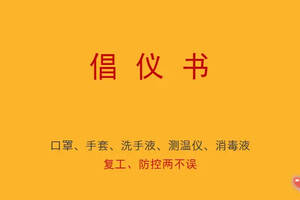 关于有序推进酒类生产和经营企业疫情防控和复工复产的倡议书