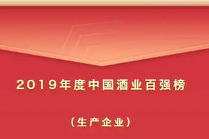 最新｜2019年度中国酒业百强榜新鲜出炉（生产企业）
