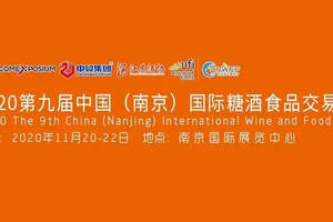 第九届南京糖酒会11月在南京举办