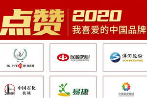 洋河股份荣获“点赞2020我喜爱的中国品牌”