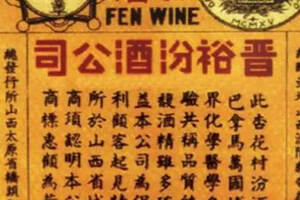 《汾酒博物馆游记》白酒业第一枚注册商标