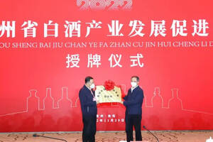 行业动态丨贵州白酒产业促进大会成立